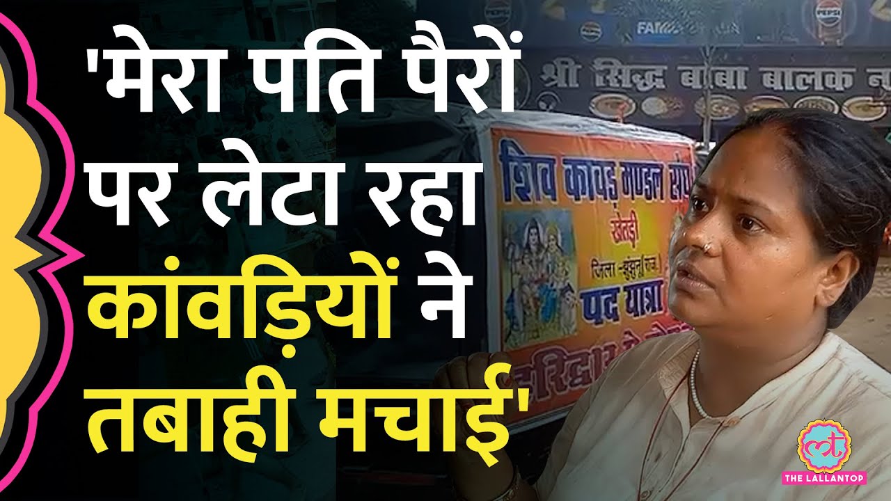 Muzaffarnagar में कांवड़ियों ने पूरा ढाबा तोड़ दिया, भावुक महिला ने क्या बताया?