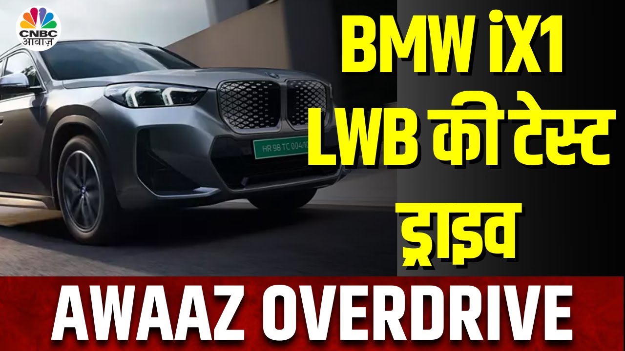 BMW iX1 Long Wheelbase | BMW की iX1 कितनी दमदार, जानें Range, Features और कीमत!