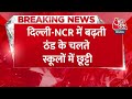 Breaking News: Delhi-NCR में बढ़ती ठंड-कोहरे के चलते स्कूलों में छुट्टी का ऐलान | Aaj Tak News  - 00:30 min - News - Video