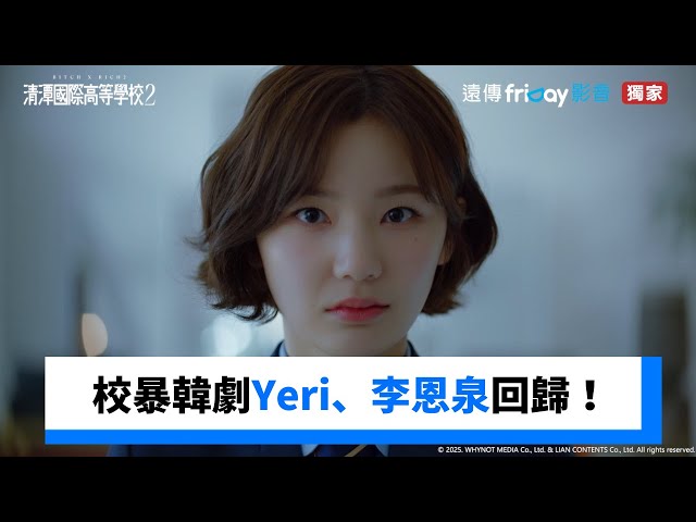 《清潭國際高等學校第2季》暗黑校暴劇回歸！Yeri 金藝琳靠器械皮拉提斯瘦出名品螞蟻腰，4招逆轉身材曲線