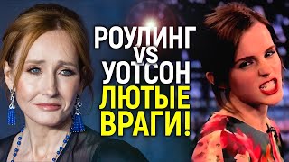 КРАХ ГЕРМИОНЫ: за что Роулинг мстит Эмме Уотсон? «Я вас никогда не прощу!»