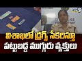 విశాఖలో డ్రగ్స్ సేకరిస్తూ పట్టుబడ్డ ముగ్గురు వ్యక్తులు | Visakhapatnam | Prime9 News