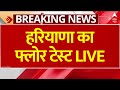 LIVE: हरियाणा का फ्लोर टेस्ट LIVE | Haryana Floor Test | Nayab Singh Saini | Haryana Politics
