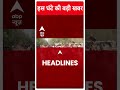 Top News: देखिए इस घंटे की तमाम बड़ी खबरें फटाफट अंदाज में | PM Modi  | #abpnewsshorts  - 00:59 min - News - Video