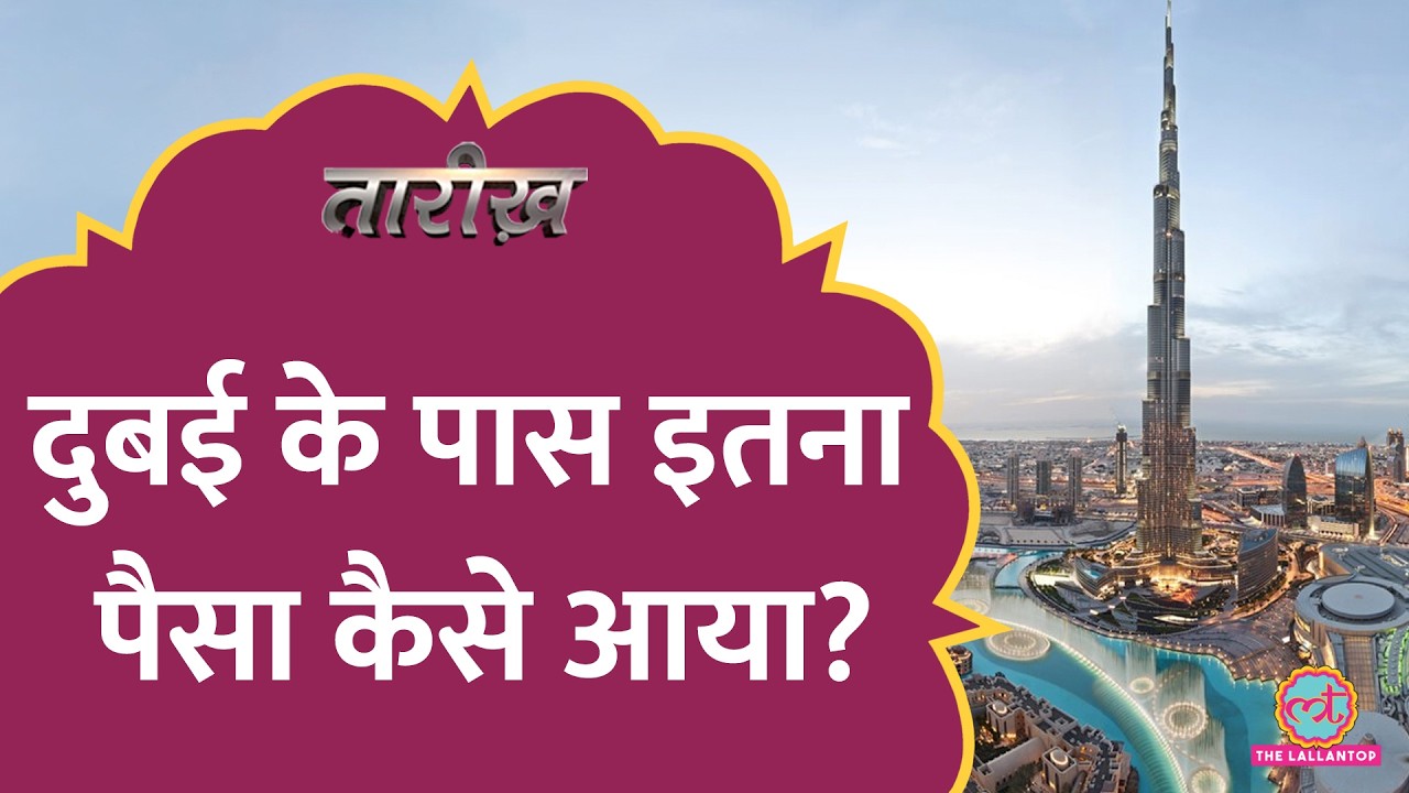 मछुआरों के गांव से अमीरों के अड्डे तक… Dubai के दबदबे की कमाल कहानी | Burj Khalifa | UAE