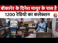 Rajasthan News: बीकानेर के Dinesh Mathur के पास है करीब 1200 रेडियो का कलेक्शन | Viral Video