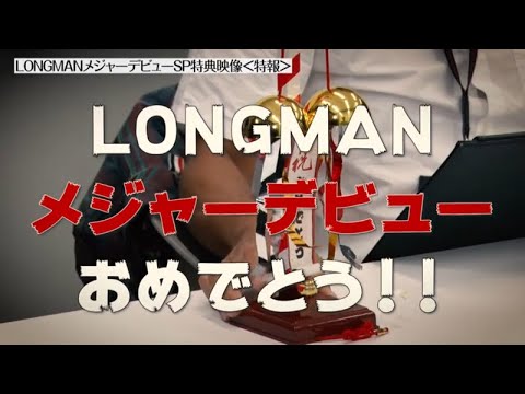 LONGMAN『Wish on』購入者初回特典映像!!!
