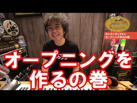 【オープニング作るの巻】奥田民生「カンタンカンタビレ」