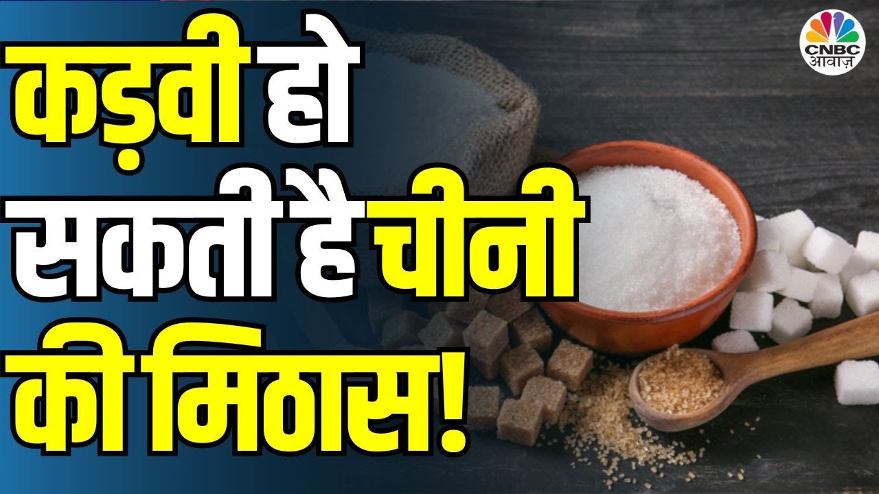 Sugar Crisis? Production Drops by 14%! | कड़वी हो सकती है चीनी की मिठास! 14% उत्पादन गिरा |ISMA Data