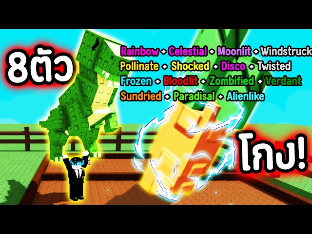 T-rex 8 ตัว !!!! ขย้ำ Matation สุดแรร์ ติดทั้งสวน !!!! (โกงมาก !!!) | Roblox Grow a Garden