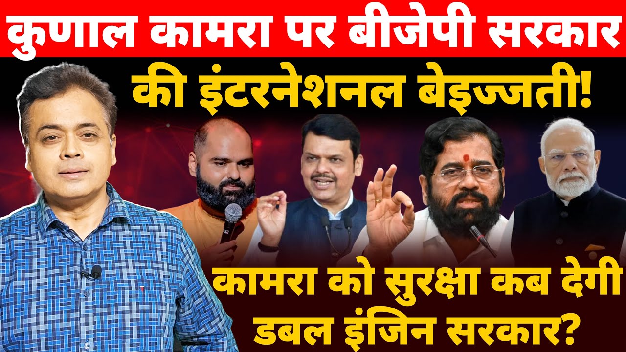 कामरा मामले में CNN-बीबीसी में थू थू! कामरा को सुरक्षा मुहैय्या कराए सरकार!