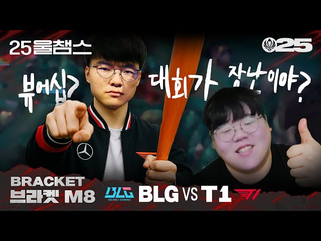 팬분들은 좋아하셔!😆 | BLG vs T1│2025 MSI | 울챔스 하이라이트