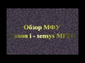 Обзор МФУ Canon i-SENSYS  MF211