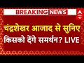 Live News: समर्थन देने के सवाल पर Chandrashekhar Azad का बड़ा बयान | Breaking | NDA | India Alliance