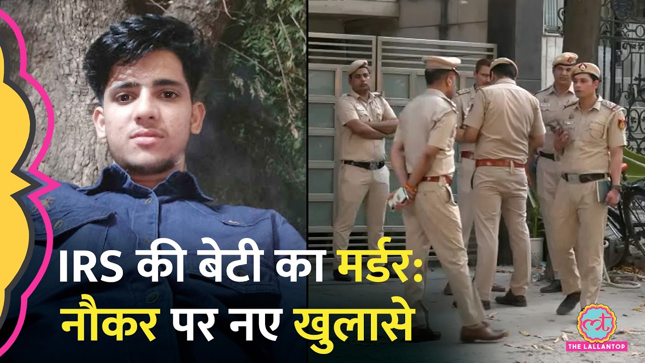 आरोपी नौकर के घर पहुंची पुलिस तो क्या पता चला| Delhi IRS Daughter Murder Case में जांच जारी