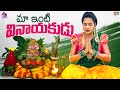 Maa Inti Vinayakudu- Himaja shares video- Shiva Jyothi, Ashu Reddy