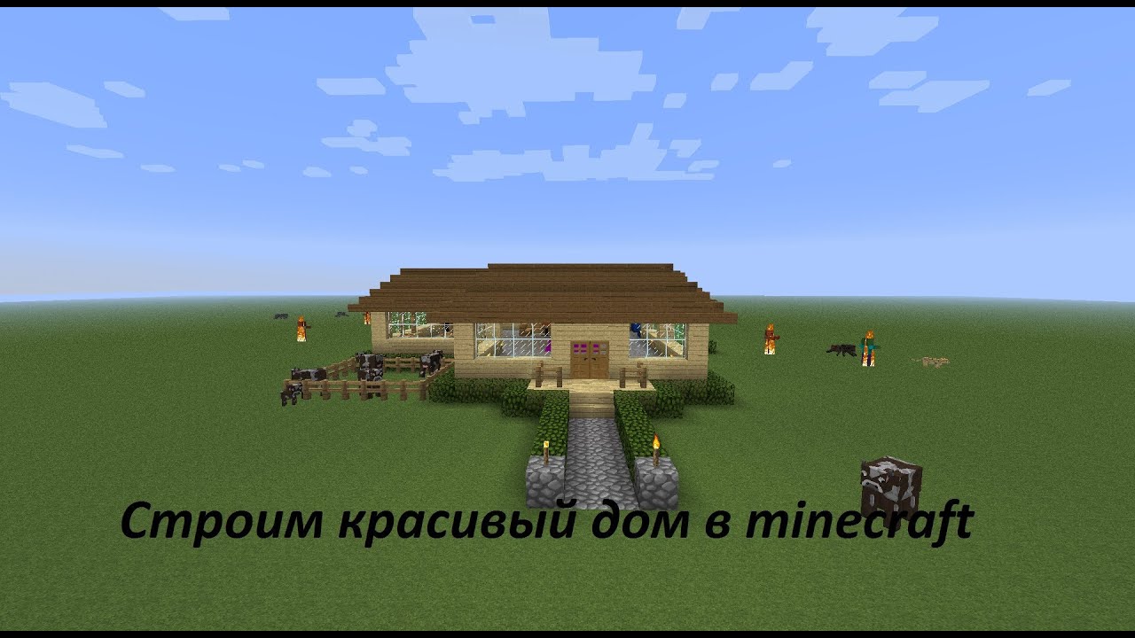 Как сделать дом в Minecraft: красивый и надежный