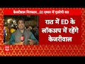 Breaking News: ईडी के लॉकअप में रात गुजारेंगे अरविंद केजरीवाल | Delhi | AAP | Kejriwal Arrested