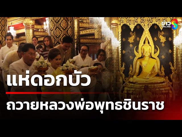 พลังศรัทธาแน่น แห่ดอกบัว ถวายหลวงพ่อพุทธชินราช | 11 ก.ค. 68 | คุยข่าวเช้าช่อง8