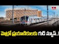 మెట్రో ప్రయాణికులకు గుడ్ న్యూస్..! | Good News For Metro Passengers | Pakka Hyderabadi | hmtv