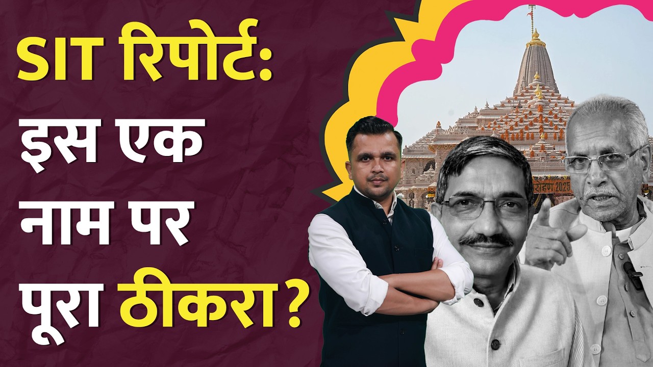 Ram Mandir: SIT की रिपोर्ट आई, Champt Rai का बयान भी आ गया, अब एक शख़्स पर फूटेगा ठीकरा? LT Show