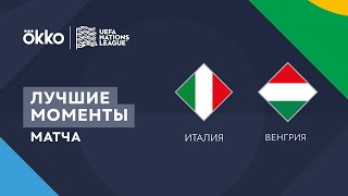 07.06.22 Италия – Венгрия. Лучшие моменты матча | Лига наций