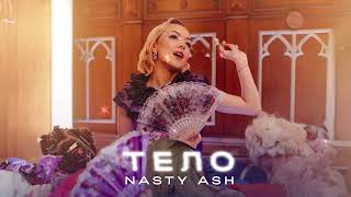 NASTY ASH — Тело (official audio)