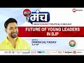 BJP Believes In Giving Chance To Young Leaders | BJP MP Dinesh Lal Yadav At India News Manch