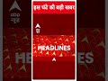 Top Headlines | देखिए इस घंटे की तमाम बड़ी खबरें फटाफट अंदाज में | India Alliance #abpnewsshorts  - 00:54 min - News - Video