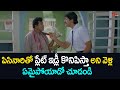 పిసినారితో ప్లేట్ ఇడ్లీ కొనిపిస్తా అని వెళ్లి ఏమైపోయాడో చూడండి..Telugu Movie Comedy Scene| NavvulaTV
