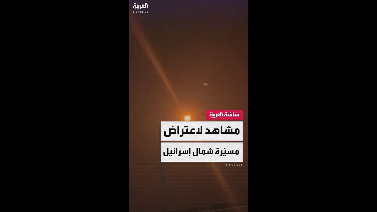 مشاهد تُظهر صاروخًا اعتراضيًا يُسقط مسيّرة في خليج عكا شمالي إسرائيل
