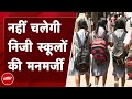 Madhya Pradesh Schools: Bhopal में निजी स्कूलों की मनमानी पर प्रशासन ने लगाई लगाम
