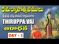 Dhanurmasam || Thiruppavai aradhana || Day-1 || Sri Chinna Jeeyar Swamiji || JET WORLD