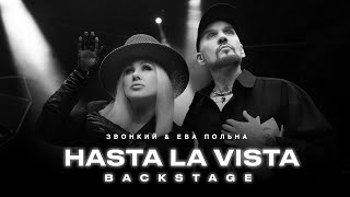 Звонкий & Ева Польна — Hasta la Vista (Backstage video)