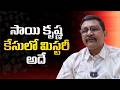 Sai Krishna case mystery || సాయి కృష్ణ కేసులో మిస్టరీ అదే