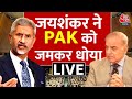 UNGA में Pakistan पर बरसे S Jaishankar, बताया Terrorism का Global Center | Shehbaz Sharif | Aaj Tak