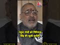 Rahul Gandhi को Giriraj Singh की खुली चुनौती | Omar Abdullah on Bihar | Mahagathbandhan | #Shorts  - 02:21 min - News - Video