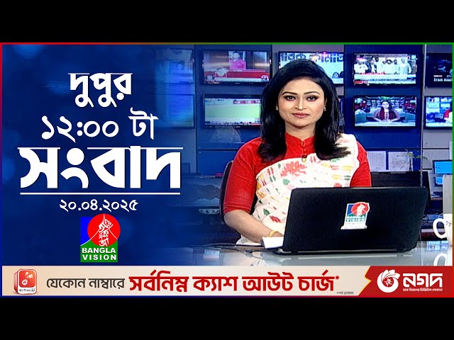 বেলা ১২টার বাংলাভিশন সংবাদ | ২০ এপ্রিল ২০২৫ | BanglaVision 12 PM News Bulletin | 20 April 2025