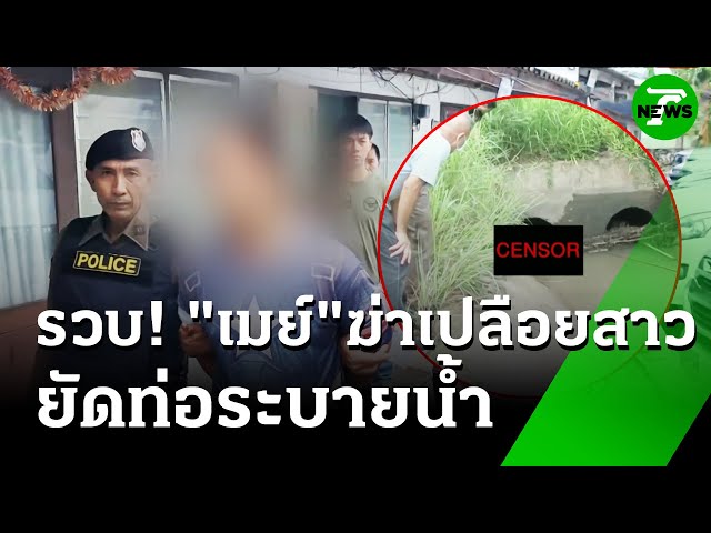 รวบ! "เมย์" ฆ่าเปลือยสาวใหญ่ยัดท่อระบายน้ำ | 17 ก.ค. 68 | ห้องข่าวหัวเขียว