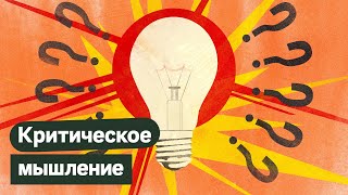 Личное: Критическое мышление. Как фильтровать и обрабатывать информацию / Максим Кац