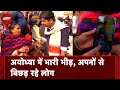 Ayodhya Ram Mandir: 12 साल की बच्ची को ढूंढता दिखा Bihar से आया एक परिवार | Ram Temple