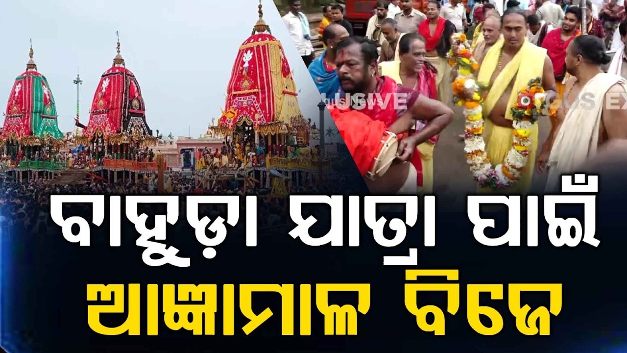 Bahuda Yatra: Mahaprabhu's 'Agyanmala' Reaches Chariots From Gundicha Temple | Argus News