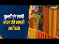 Ayodhya Ram Mandir Pran Pratishtha Update: राम मंदिर प्राण प्रतिष्ठा की तैयारी, फूलों से सजी अयोध्या