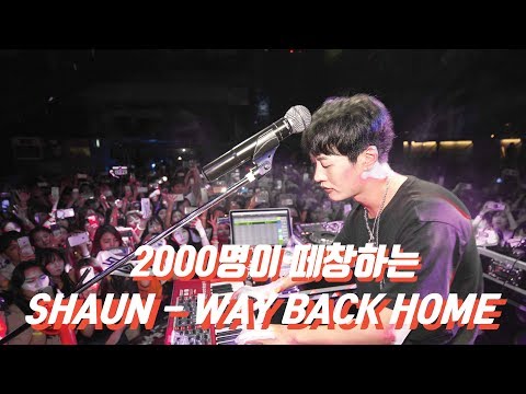 2000명이 떼창 하는 숀 - Way Back Home