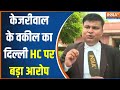 SC Hearing On Arvind Kejriwal Bail: केजरीवाल के वकील ने दिल्ली HC पर लगाया बड़ा आरोप | News