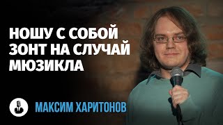 Максим Харитонов: «Учительница сказала, что у меня нет будущего» | Стендап клуб представляет