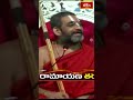 గురువులకు అనుభవం లేకుంటే బోధించలేరు #chinnajeeyar #bhakthitvshorts # #ramayanatharangini #shorts  - 00:34 min - News - Video