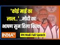 PM Modi Azamgarh Speech: आजमगढ़ के लालगंज में पीएम का बड़ा चैलेंज..हिला INDI गठबंधन | Election