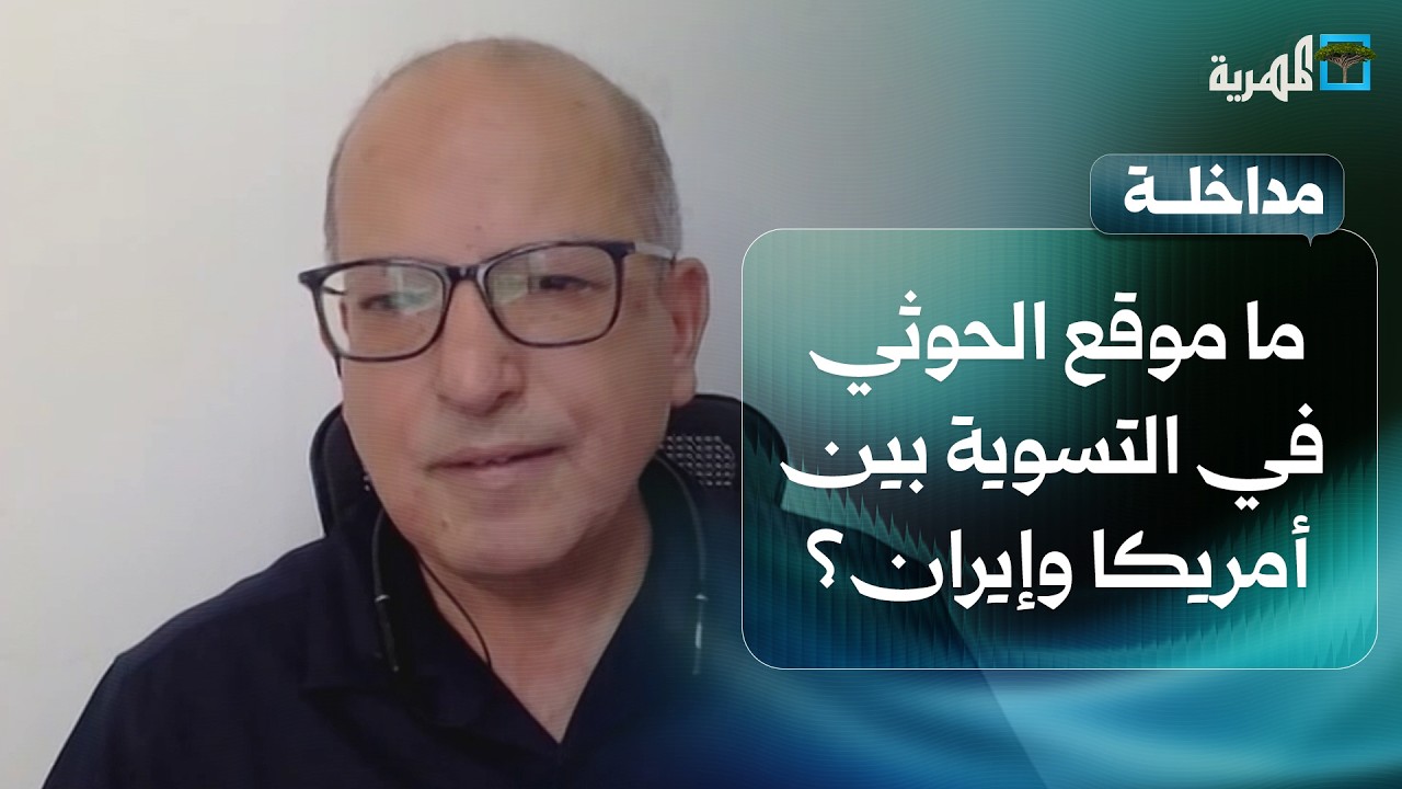 ما موقع جماعة الحوثي في التسوية الإقليمية المقبلة بين أمريكا وإيران؟ | عبدالغني الإرياني