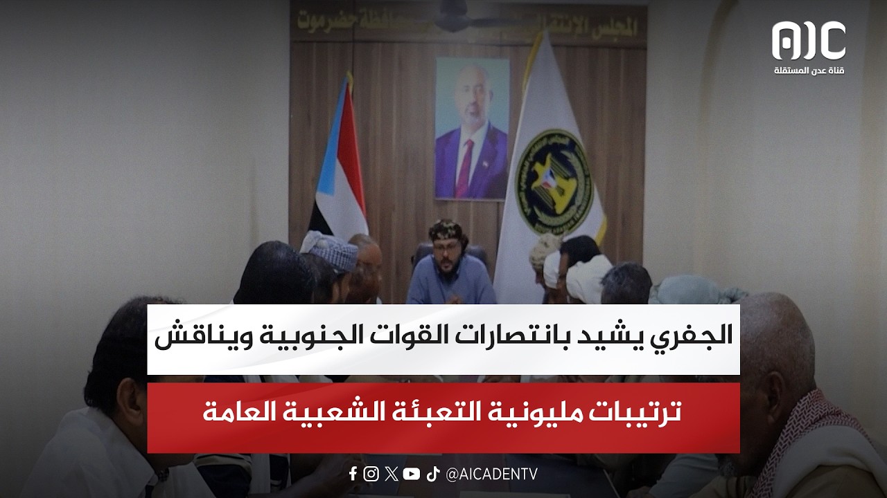 الجفري يشيد بانتصارات القوات الجنوبية ويناقش ترتيبات مليونية التعبئة الشعبية العامة